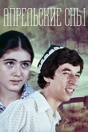 Апрельские сны (1980)