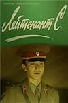 Лейтенант С. (1987)