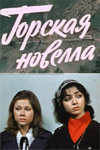 Горская новелла (1979)