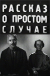 Простой случай (1930)