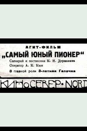 Самый юный пионер (1924)