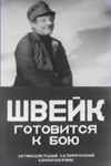 Швейк готовится к бою (1942)