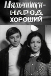 Мальчишки - народ хороший (1972)