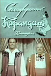 Самоуверенный Карандаш (1955)