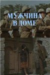 Мужчина в доме (1978)