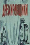 Дрессировщики (киноальманах) (1975-1979)