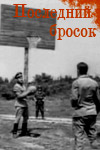 Последний бросок (1966)