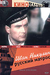 Иван Никулин - русский матрос (1944)