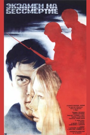 Экзамен на бессмертие (1983)