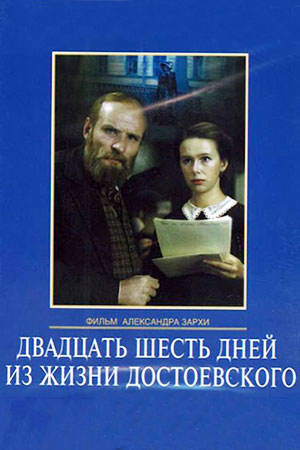 Двадцать шесть дней из жизни Достоевского (1980)