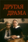 Другая драма (1990)