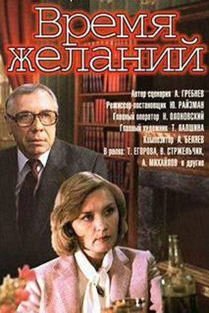 Время желаний (1984)