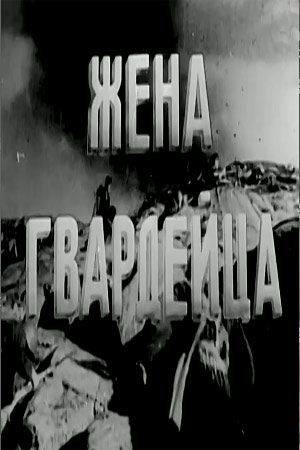 Жена гвардейца (1943)