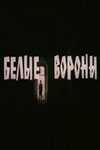 Белые вороны (1988)