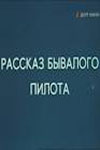 Рассказ бывалого пилота (1984)