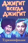 Джигит всегда джигит (1985)