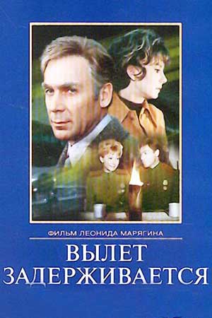 Вылет задерживается (1974)