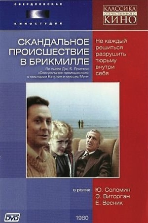 Скандальное происшествие в Брикмилле (1980)