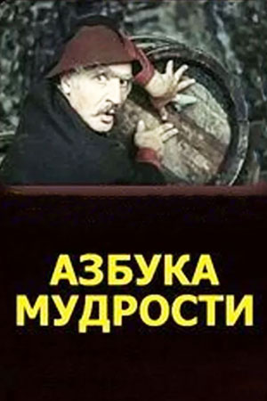 Азбука мудрости (1982)