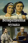 Возвращённая музыка (1964)