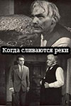 Когда сливаются реки (1961)