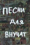 Песни для внучат (1977)