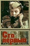 Сто первый (1982)