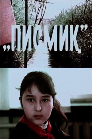 Тихоня (1987)