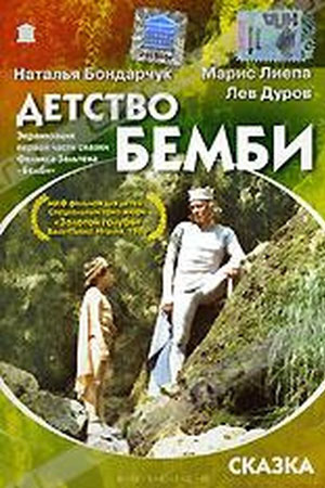 Детство Бемби (1985)