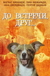 До встречи, друг... (1980)