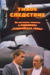 Тихое следствие (1986)