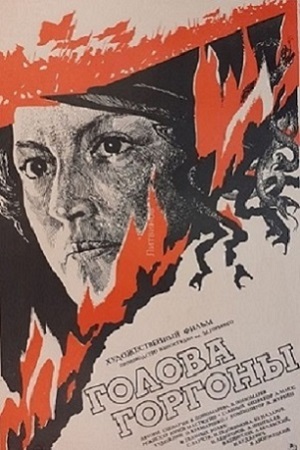 Голова Горгоны (1986)