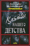 Клятвы нашего детства (1989)