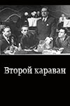 Второй караван (1950 (не был завершен))