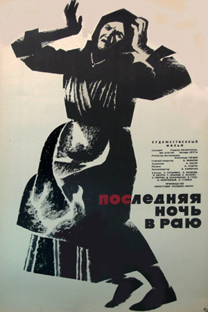 Последняя ночь в раю (1965)