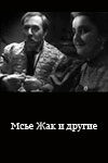 Мсье Жак и другие (киноальманах) (1964)