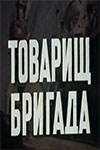 Товарищ бригада (1973)