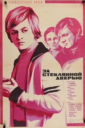 За стеклянной дверью (1979)