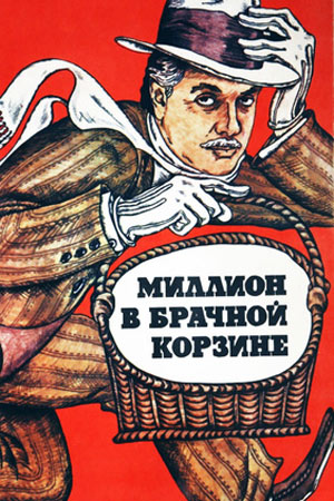 Миллион в брачной корзине (1985)