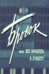 Бросок, или Всё началось в субботу (1976)