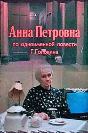 Анна Петровна (1989)