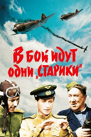 В бой идут одни "старики" (1973)