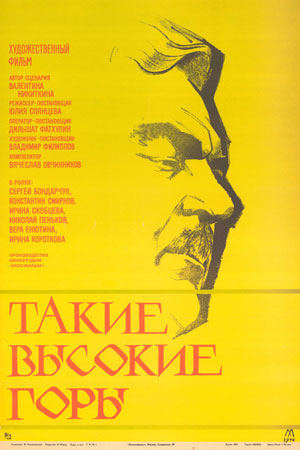 Такие высокие горы (1974)