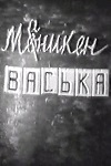 Манекен Васька (1987)