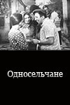 Односельчане (1974)