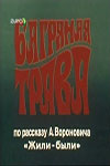 Багряная трава (1982)