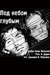 Под небом голубым... (1989)