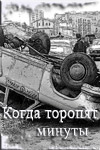 Когда торопят минуты (1969)