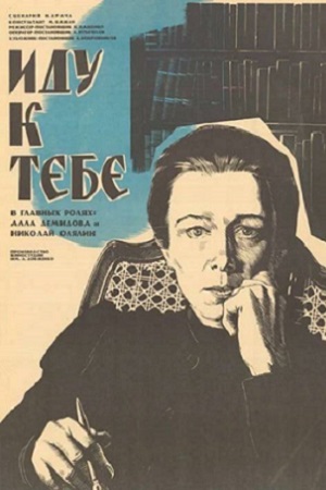 Иду к тебе... (1971)