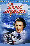 Дочь моряка (1941)